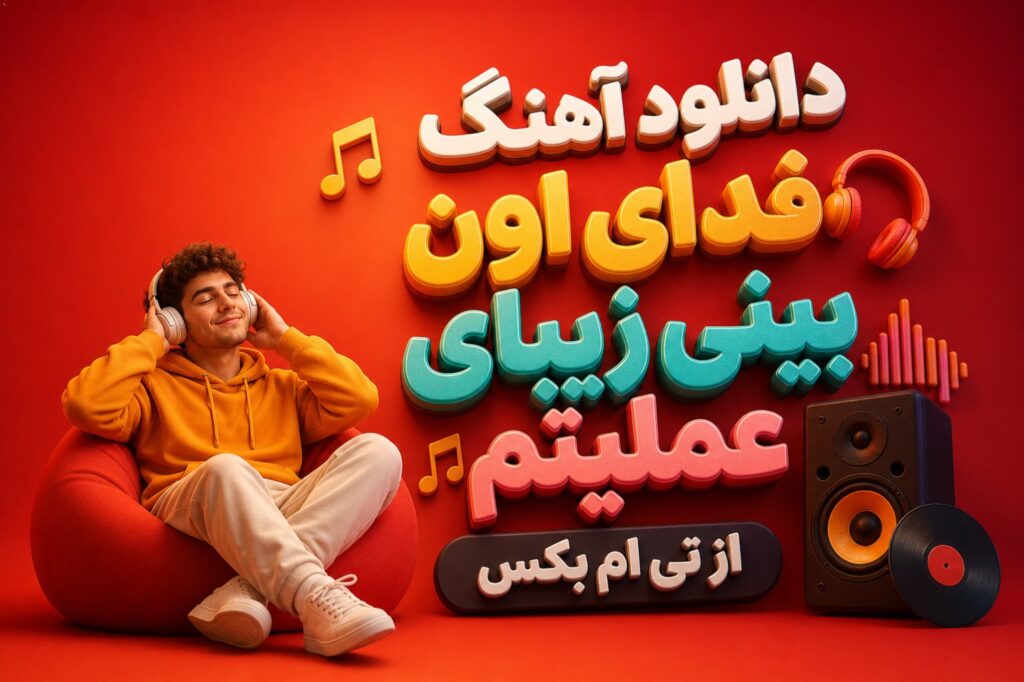 آهنگ فدای اون بینی زیبای عملیتم