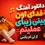 دانلود آهنگ فدای اون بینی زیبای عملیتم از تی ام بکس دانلود آهنگ فدای اون بینی زیبای عملیتم از تی ام بکس
