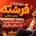 دانلود آهنگ فرشته از امید عقابی | اومده قند و عسل اخ سلام علیکم