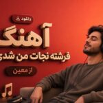 فرشته نجات من شدی تو از معین؛ دانلود ورژن بدون موزیک آهنگ خاطره‌ انگیز
