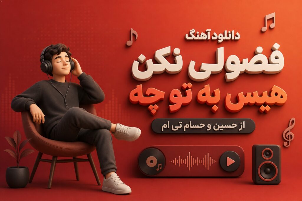 آهنگ فضولی نکن هیس به تو چه