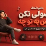 آهنگ فضولی نکن هیس به تو چه از حسین و حسام تی ام | گنگ رپی بیس دار آهنگ فضولی نکن هیس به تو چه از حسین و حسام تی ام | گنگ رپی بیس دار