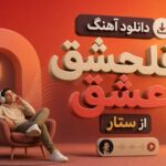 دانلود آهنگ فلسفه عشق از ستار Falsafeh Eshgh دانلود آهنگ فلسفه عشق از ستار Falsafeh Eshgh