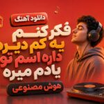 آهنگ “فکر کنم یه کم دیره داره اسم تو یادم میره هوش مصنوعی” زن و مرد ریمیکس آهنگ “فکر کنم یه کم دیره داره اسم تو یادم میره هوش مصنوعی” زن و مرد ریمیکس