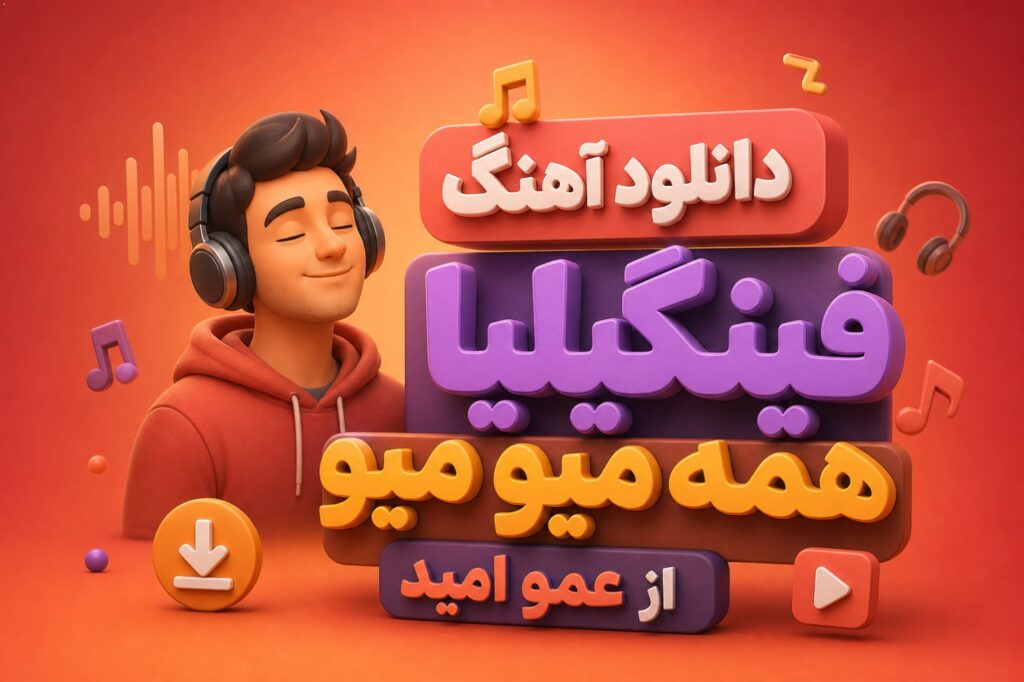 دانلود آهنگ فینگیلیا همه میو میو از عمو امید