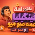 دانلود آهنگ فینگیلیا همه میو میو از عمو امید | ترند و چالش اینستا دانلود آهنگ فینگیلیا همه میو میو از عمو امید | ترند و چالش اینستا
