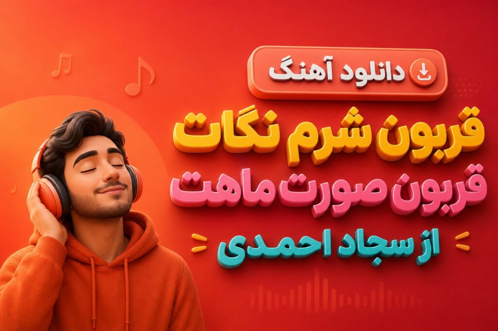 آهنگ قربون شرم نگات قربون صورت ماهت