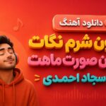 دانلود آهنگ قربون شرم نگات قربون صورت ماهت از سجاد احمدی دانلود آهنگ قربون شرم نگات قربون صورت ماهت از سجاد احمدی