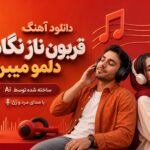 دانلود آهنگ قربون ناز نگاهت دلمو میبره ساخته شده توسط Ai با صدای مرد و زن دانلود آهنگ قربون ناز نگاهت دلمو میبره ساخته شده توسط Ai با صدای مرد و زن