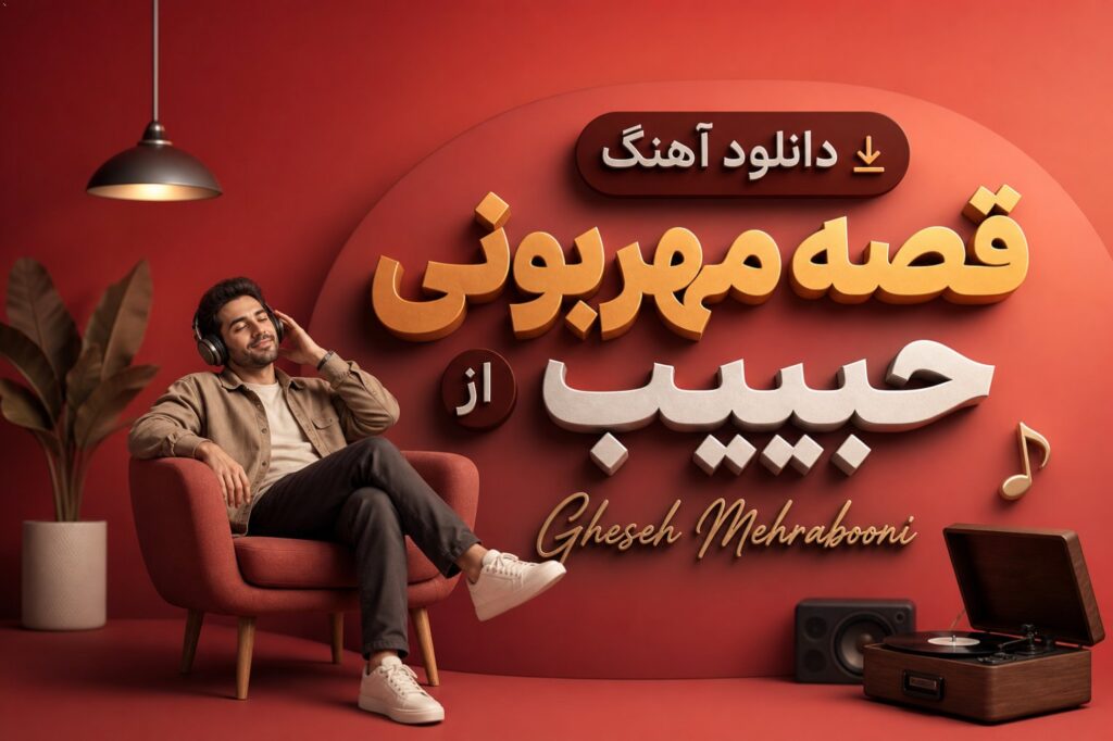 آهنگ قصه مهربونی از حبیب