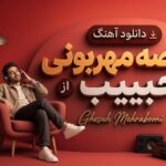 دانلود آهنگ قصه مهربونی از حبیب Gheseh Mehrabooni دانلود آهنگ قصه مهربونی از حبیب Gheseh Mehrabooni