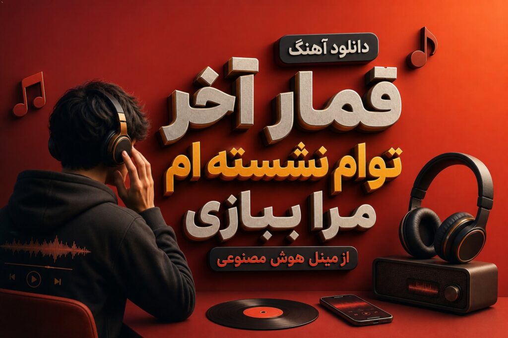 آهنگ قمار اخر توام نشسته ام مرا ببازی