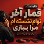 آهنگ ترند غمگین “قمار اخر توام نشسته ام مرا ببازی” از مینل هوش مصنوعی آهنگ ترند غمگین “قمار اخر توام نشسته ام مرا ببازی” از مینل هوش مصنوعی