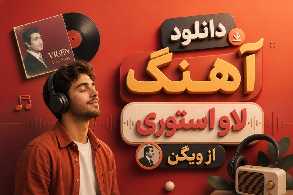 آهنگ لاو استوری از ویگن