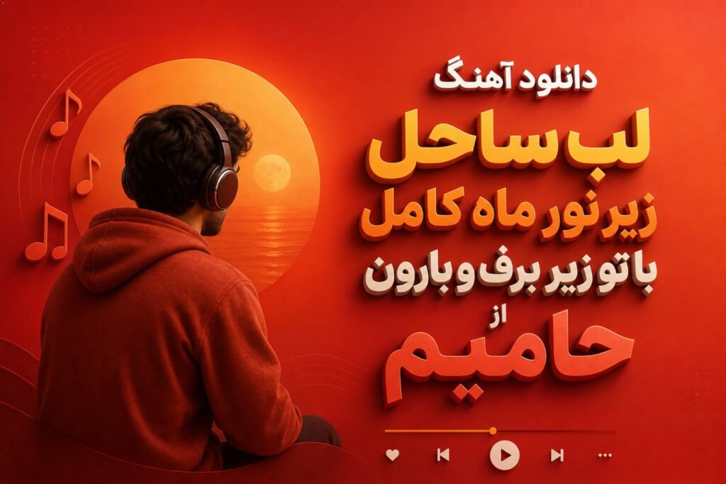 آهنگ لب ساحل زیر نور ماه کامل با تو زیر برف و بارون