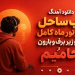 دانلود آهنگ لب ساحل زیر نور ماه کامل با تو زیر برف و بارون از حامیم