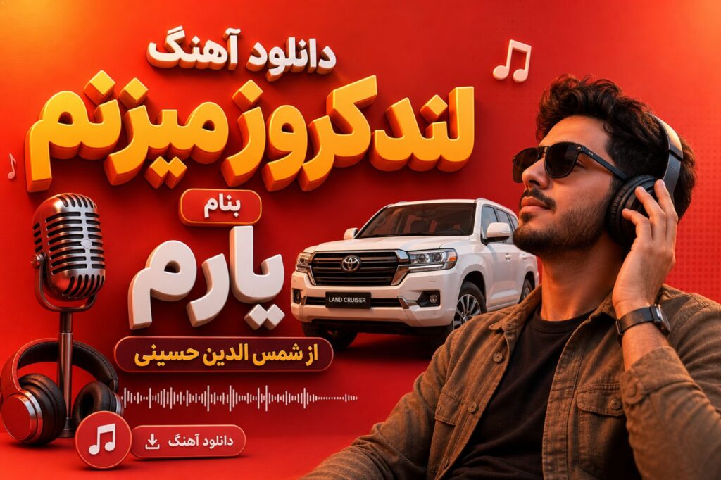 آهنگ لندکروز میزنم بنام یارم