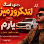 دانلود آهنگ “لندکروز میزنم بنام یارم” از شمس الدین ترند جدید اینستاگرام دانلود آهنگ “لندکروز میزنم بنام یارم” از شمس الدین ترند جدید اینستاگرام