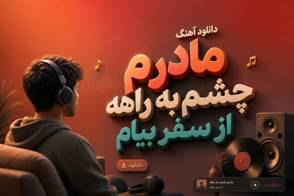 آهنگ مادرم چشم به راهه از سفر بیام