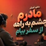 دانلود آهنگ مادرم چشم به راهه از سفر بیام | دارم میام دارم میام به خونمون