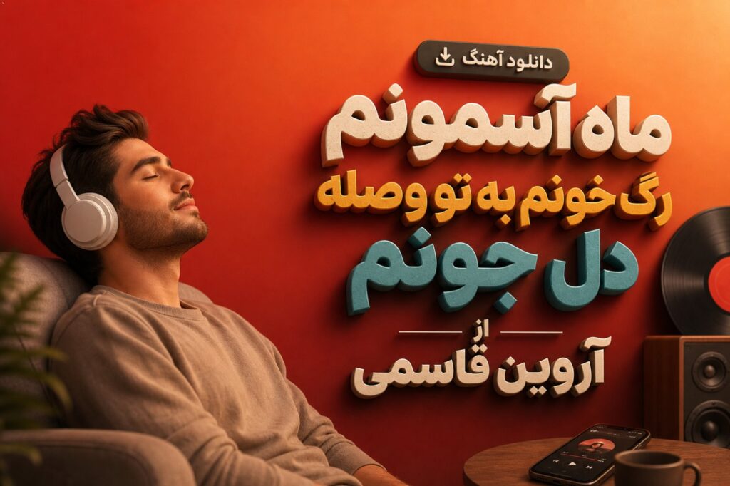 آهنگ ماه آسمونم رگ خونم به تو وصله دل جونم