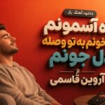 آهنگ ماه آسمونم رگ خونم به تو وصله دل جونم از آروین قاسمی | ریمیکس شوتی تند آهنگ ماه آسمونم رگ خونم به تو وصله دل جونم از آروین قاسمی | ریمیکس شوتی تند
