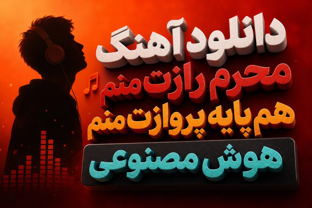 دانلود آهنگ محرم رازت منم هم پایه پروازت منم هوش مصنوعی