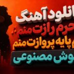دانلود آهنگ محرم رازت منم هم پایه پروازت منم هوش مصنوعی زن اینستا دانلود آهنگ محرم رازت منم هم پایه پروازت منم هوش مصنوعی زن اینستا