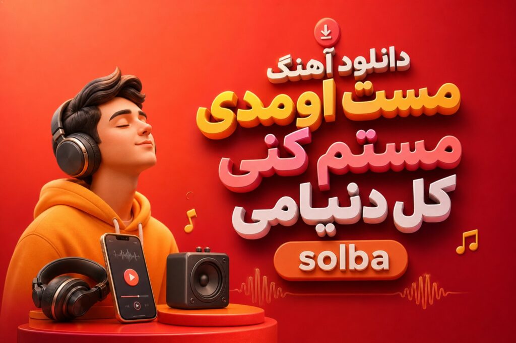 آهنگ مست اومدی مستم کنی کل دنیامی