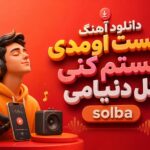 دانلود آهنگ مست اومدی مستم کنی کل دنیامی solba | ساخته شده توسط Ai دانلود آهنگ مست اومدی مستم کنی کل دنیامی solba | ساخته شده توسط Ai