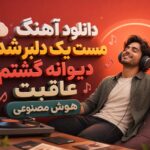 دانلود آهنگ مست یک دلبر شدم دیوانه گشتم عاقبت هوش مصنوعی دانلود آهنگ مست یک دلبر شدم دیوانه گشتم عاقبت هوش مصنوعی