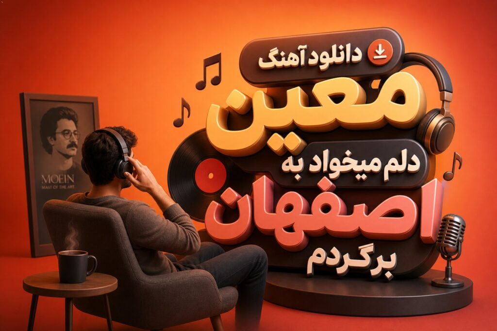 معین دلم میخواد به اصفهان برگردم