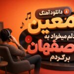 دانلود آهنگ معین دلم میخواد به اصفهان برگردم دانلود آهنگ معین دلم میخواد به اصفهان برگردم