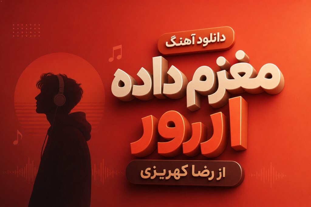 آهنگ مغزم داده ارور از رضا کهریزی