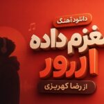 دانلود آهنگ مغزم داده ارور از رضا کهریزی | کردی غمگین دانلود آهنگ مغزم داده ارور از رضا کهریزی | کردی غمگین