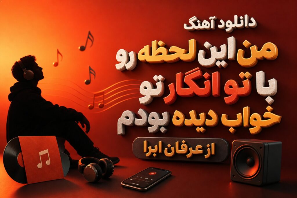 آهنگ من این لحظه رو با تو انگار تو خواب دیده بودم