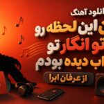 دانلود آهنگ من این لحظه رو با تو انگار تو خواب دیده بودم از عرفان ابرا دانلود آهنگ من این لحظه رو با تو انگار تو خواب دیده بودم از عرفان ابرا