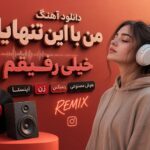 دانلود آهنگ من با این تنهاییام خیلی رفیقم هوش مصنوعی زن ریمیکس اینستا