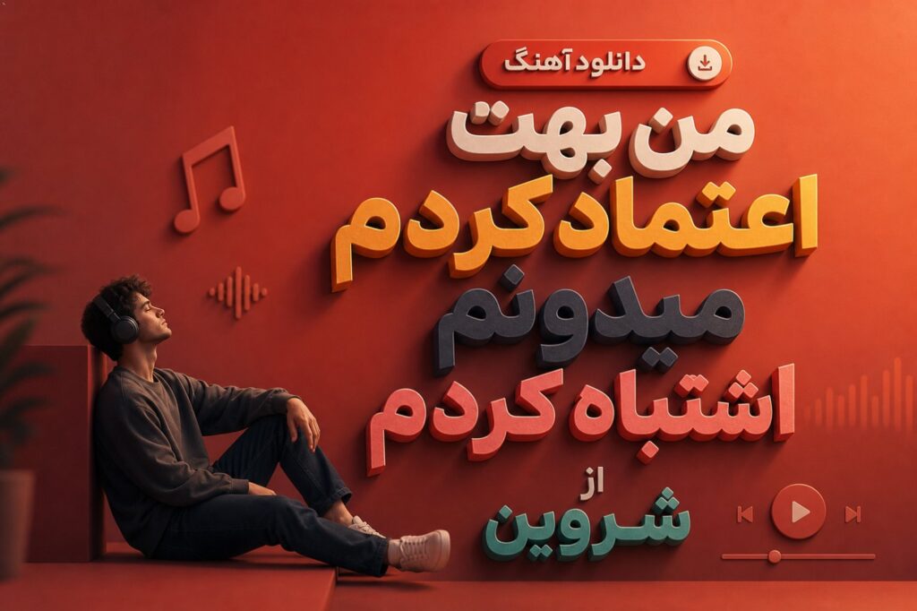 آهنگ من بهت اعتماد کردم میدونم اشتباه کردم از شروین