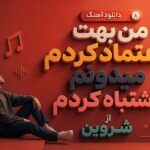 دانلود آهنگ من بهت اعتماد کردم میدونم اشتباه کردم از شروین دانلود آهنگ من بهت اعتماد کردم میدونم اشتباه کردم از شروین