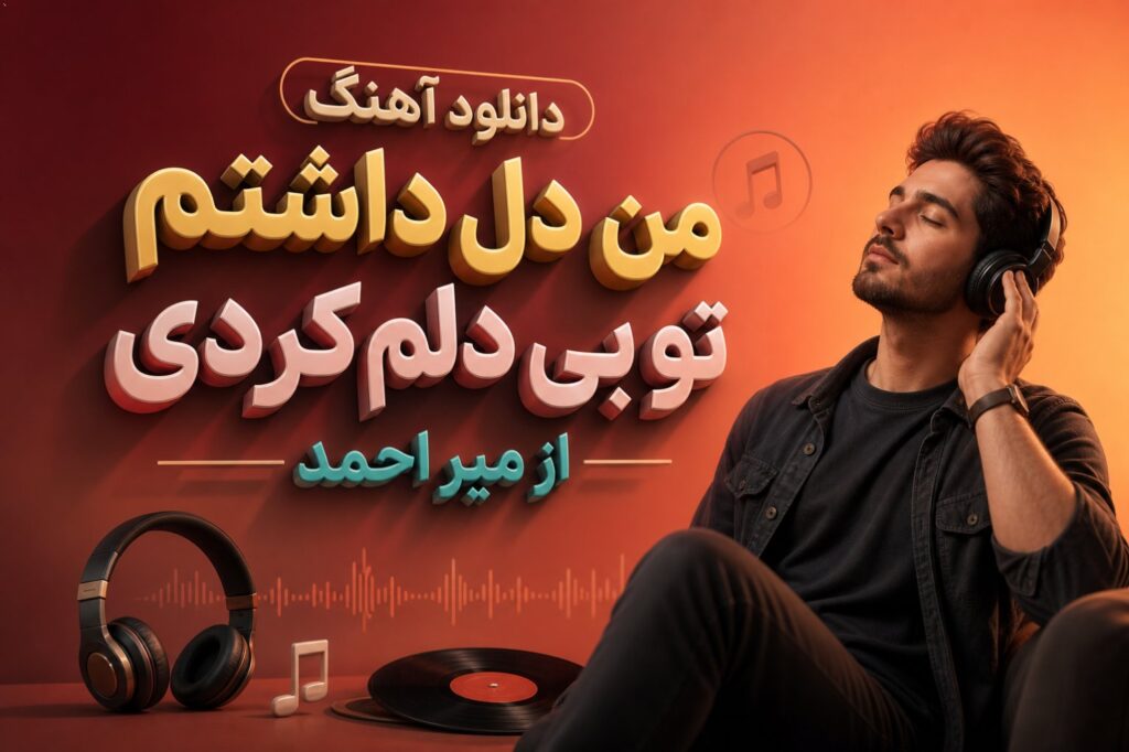آهنگ من دل داشتم تو بی دلم کردی