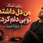 دانلود آهنگ من دل داشتم تو بی دلم کردی از میر احمد دانلود آهنگ من دل داشتم تو بی دلم کردی از میر احمد
