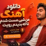 آهنگ “من شبی مست شدم تا که بدیدم رویت” هوش مصنوعی با صدای مرد ترند اینستا آهنگ “من شبی مست شدم تا که بدیدم رویت” هوش مصنوعی با صدای مرد ترند اینستا