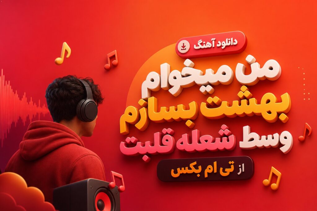 آهنگ من میخوام بهشت بسازم