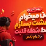 دانلود آهنگ من میخوام بهشت بسازم وسط شعله قلبت از تی ام بکس دانلود آهنگ من میخوام بهشت بسازم وسط شعله قلبت از تی ام بکس