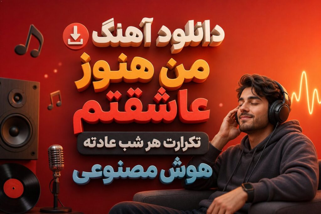 آهنگ من هنوز عاشقتم تکرارت هر شب عادته هوش مصنوعی
