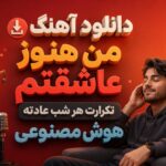 دانلود آهنگ “من هنوز عاشقتم تکرارت هر شب عادته” هوش مصنوعی زن اینستا دانلود آهنگ “من هنوز عاشقتم تکرارت هر شب عادته” هوش مصنوعی زن اینستا