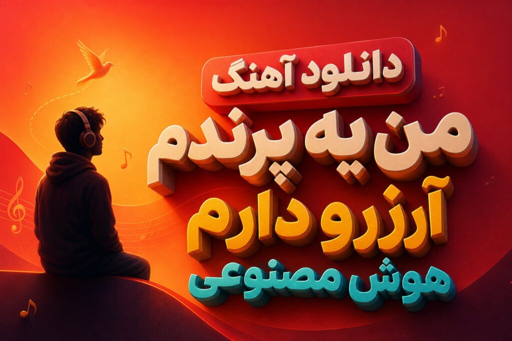 آهنگ من یه پرندم آرزو دارم