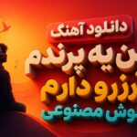 دانلود آهنگ من یه پرندم آرزو دارم هوش مصنوعی زن | میمیرم اگه از تو جدا شم دانلود آهنگ من یه پرندم آرزو دارم هوش مصنوعی زن | میمیرم اگه از تو جدا شم