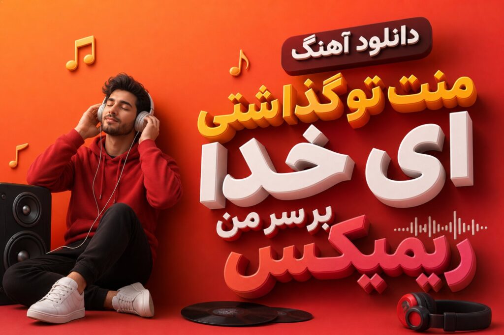 آهنگ منت تو گذاشتی ای خدا بر سر من ریمیکس